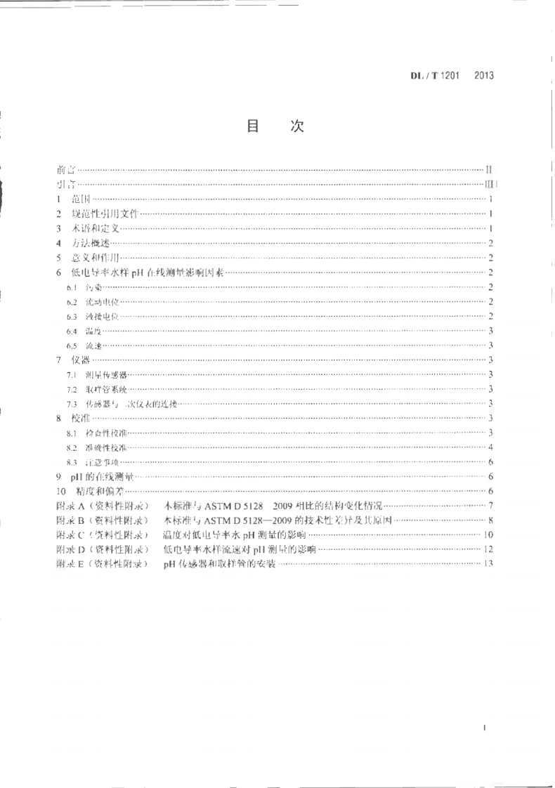DLT1201-2013 发电厂低电导率水pH在线测量方法.pdf 第2页