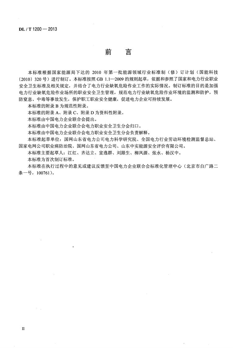 DLT1200-2013 电力行业缺氧危险作业监测与防护技术规范.pdf 第3页