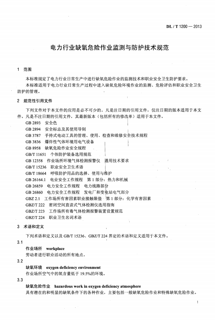 DLT1200-2013 电力行业缺氧危险作业监测与防护技术规范.pdf 第4页