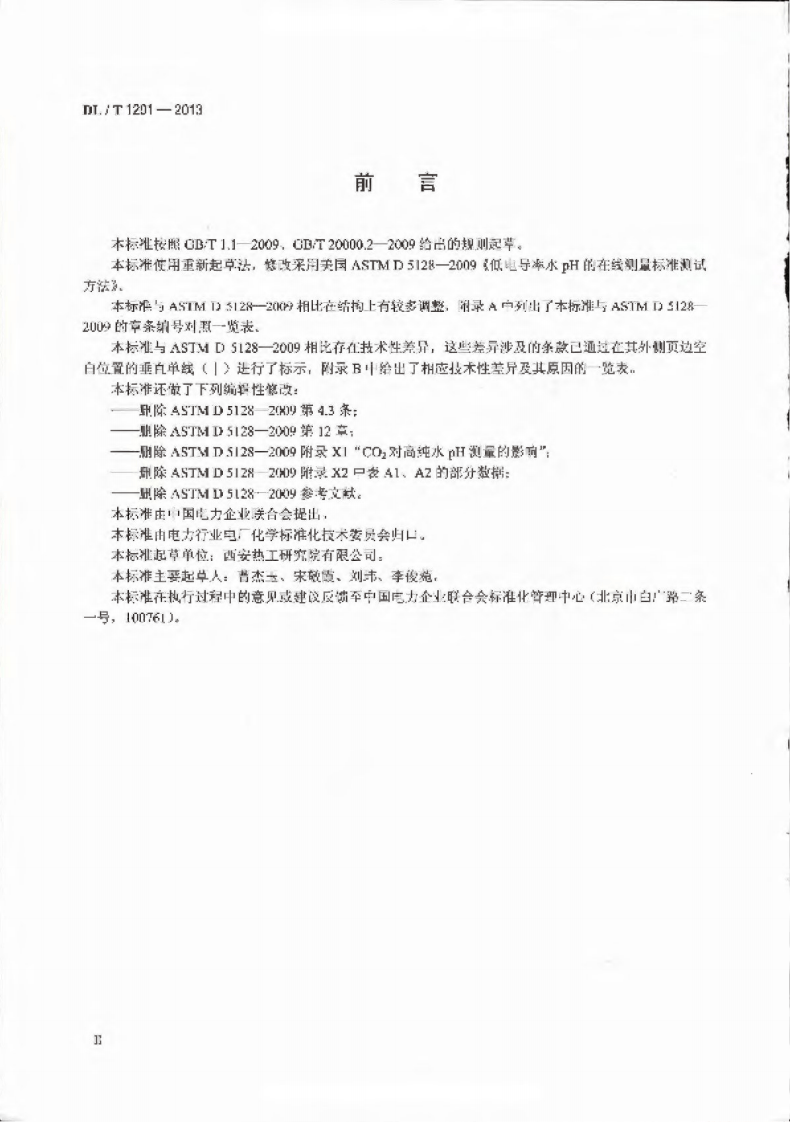 DLT1201-2013 发电厂低电导率水pH在线测量方法.pdf 第3页