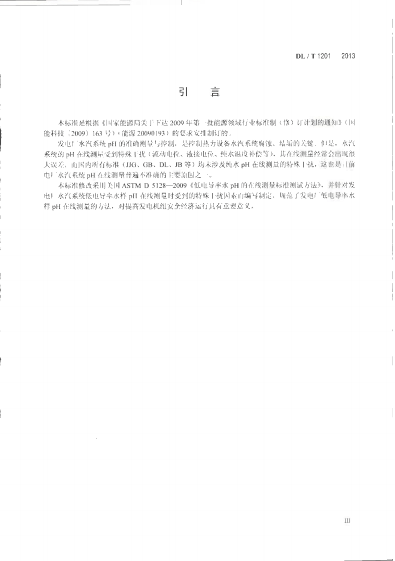 DLT1201-2013 发电厂低电导率水pH在线测量方法.pdf 第4页