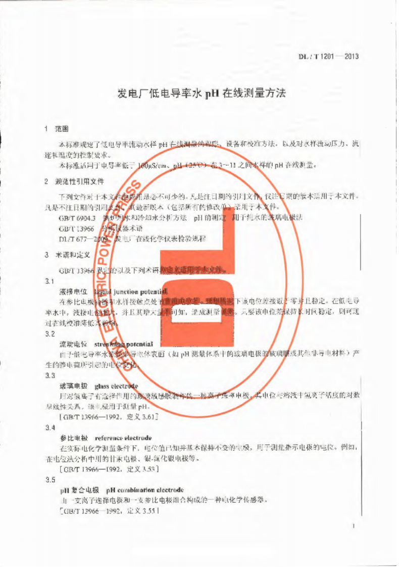 DLT1201-2013 发电厂低电导率水pH在线测量方法.pdf 第5页