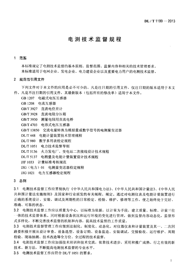 DLT1199-2013 电测技术监督规程.pdf 第4页