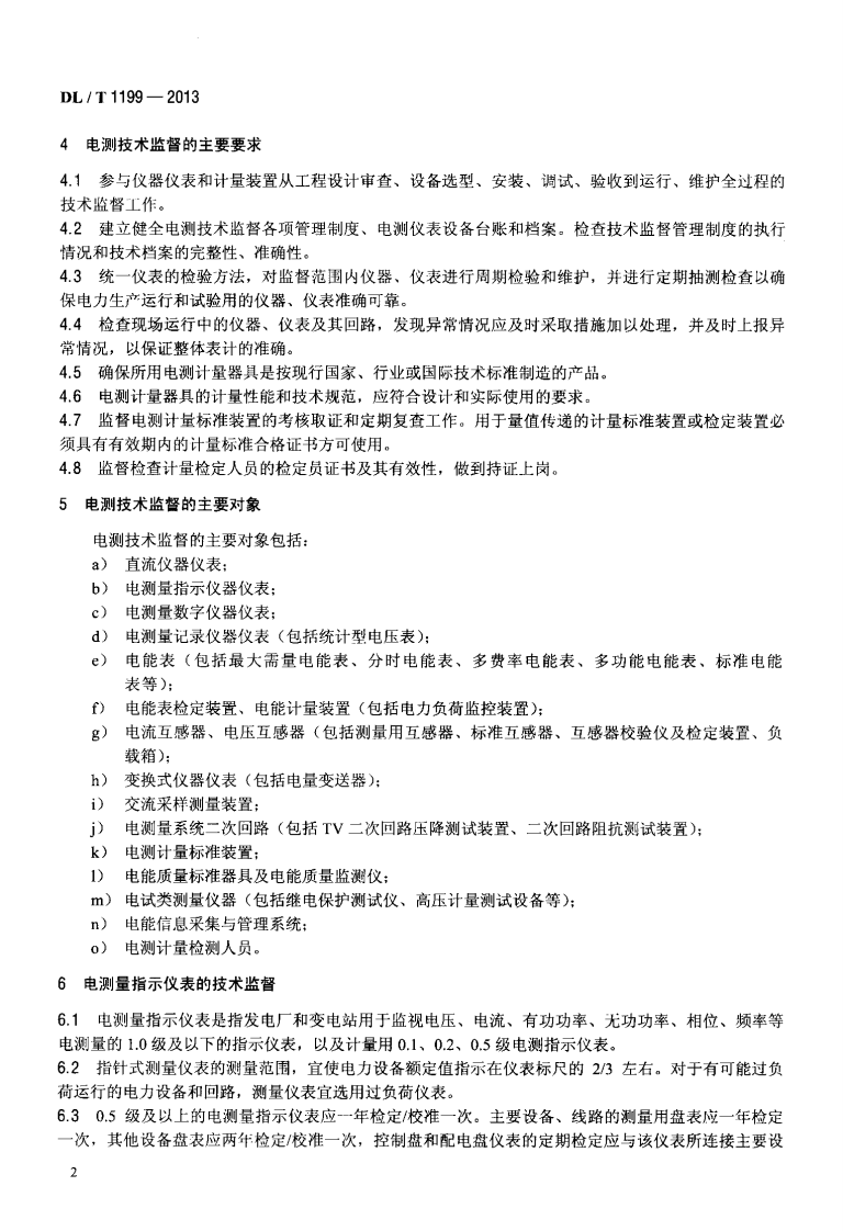 DLT1199-2013 电测技术监督规程.pdf 第5页