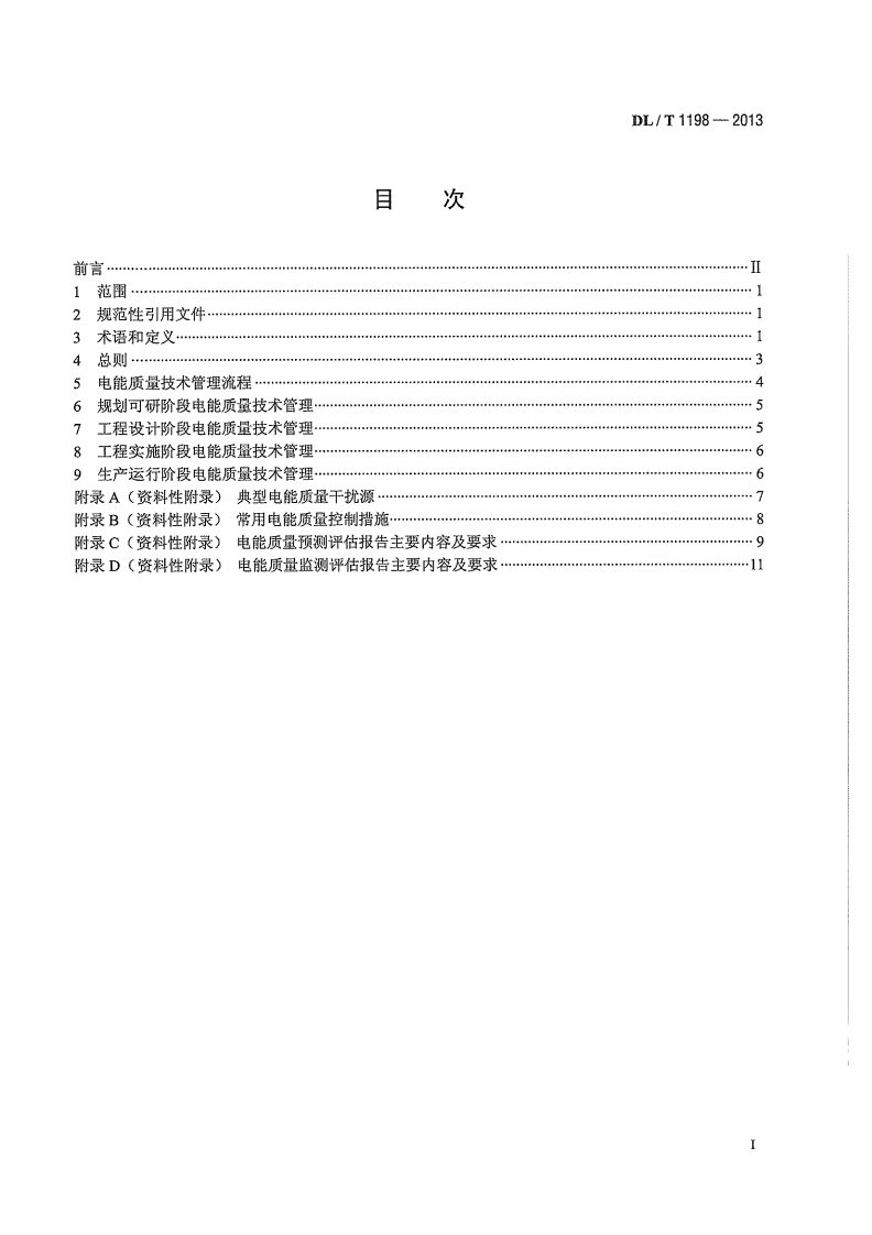 DLT1198-2013 电力系统电能质量技术管理规定.pdf 第3页