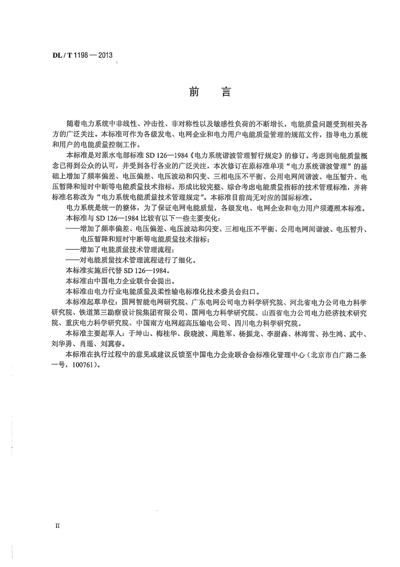 DLT1198-2013 电力系统电能质量技术管理规定.pdf 第4页