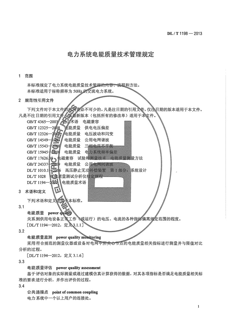 DLT1198-2013 电力系统电能质量技术管理规定.pdf 第5页