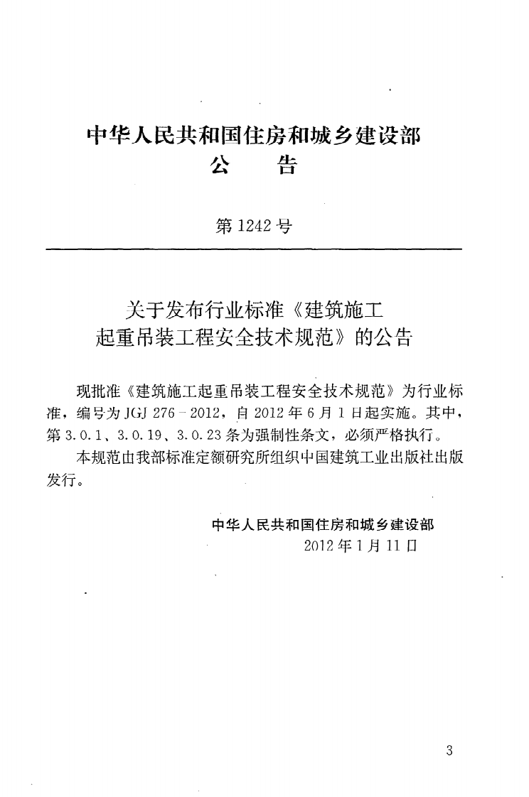 JGJ276-2012 建筑施工起重吊装安全技术规范 .pdf 第4页