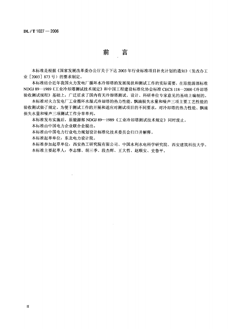 DLT1027-2006 工业冷却塔测试规程.pdf 第3页