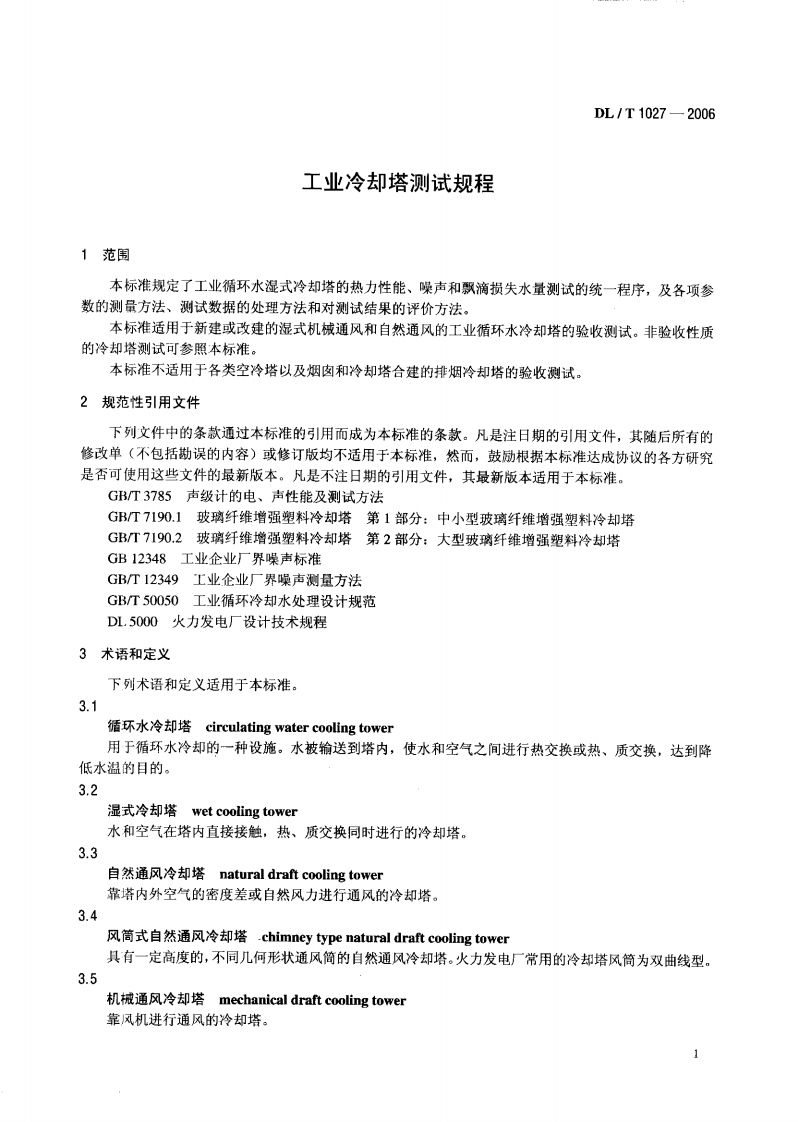 DLT1027-2006 工业冷却塔测试规程.pdf 第4页