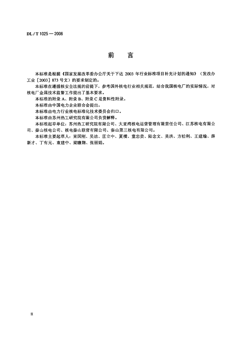DLT1025-2006 核电厂金属技术监督规程.PDF 第3页