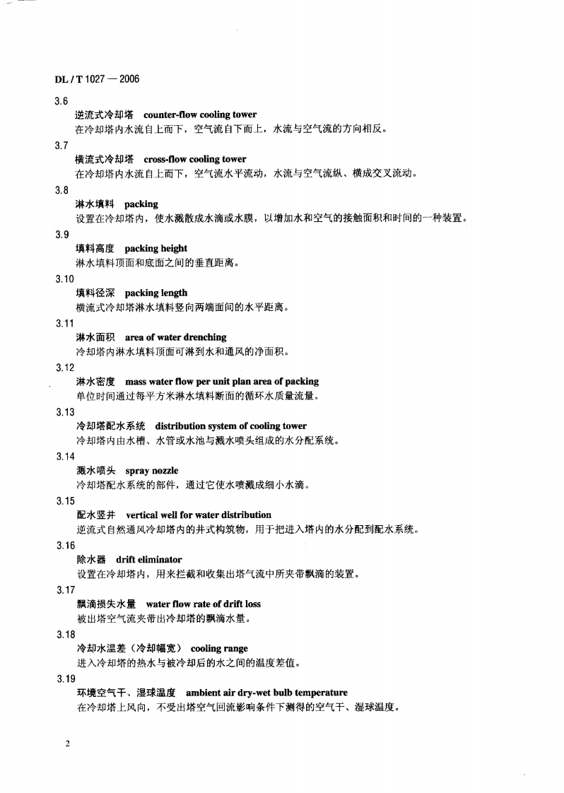 DLT1027-2006 工业冷却塔测试规程.pdf 第5页