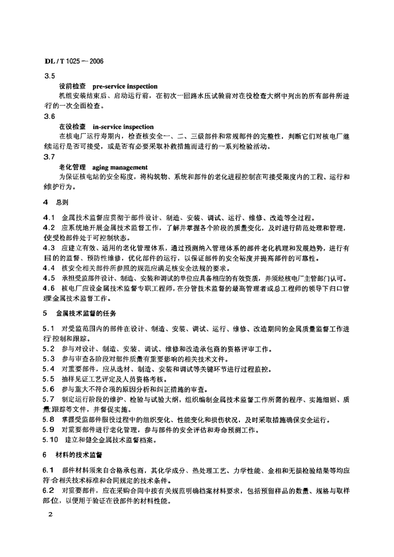 DLT1025-2006 核电厂金属技术监督规程.PDF 第5页