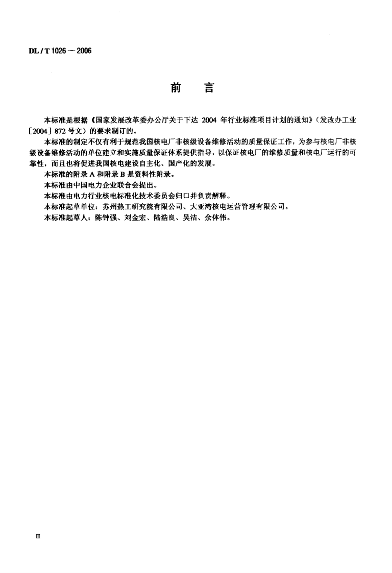 DLT1026-2006 核电厂非核级设备维修质量保证.pdf 第3页