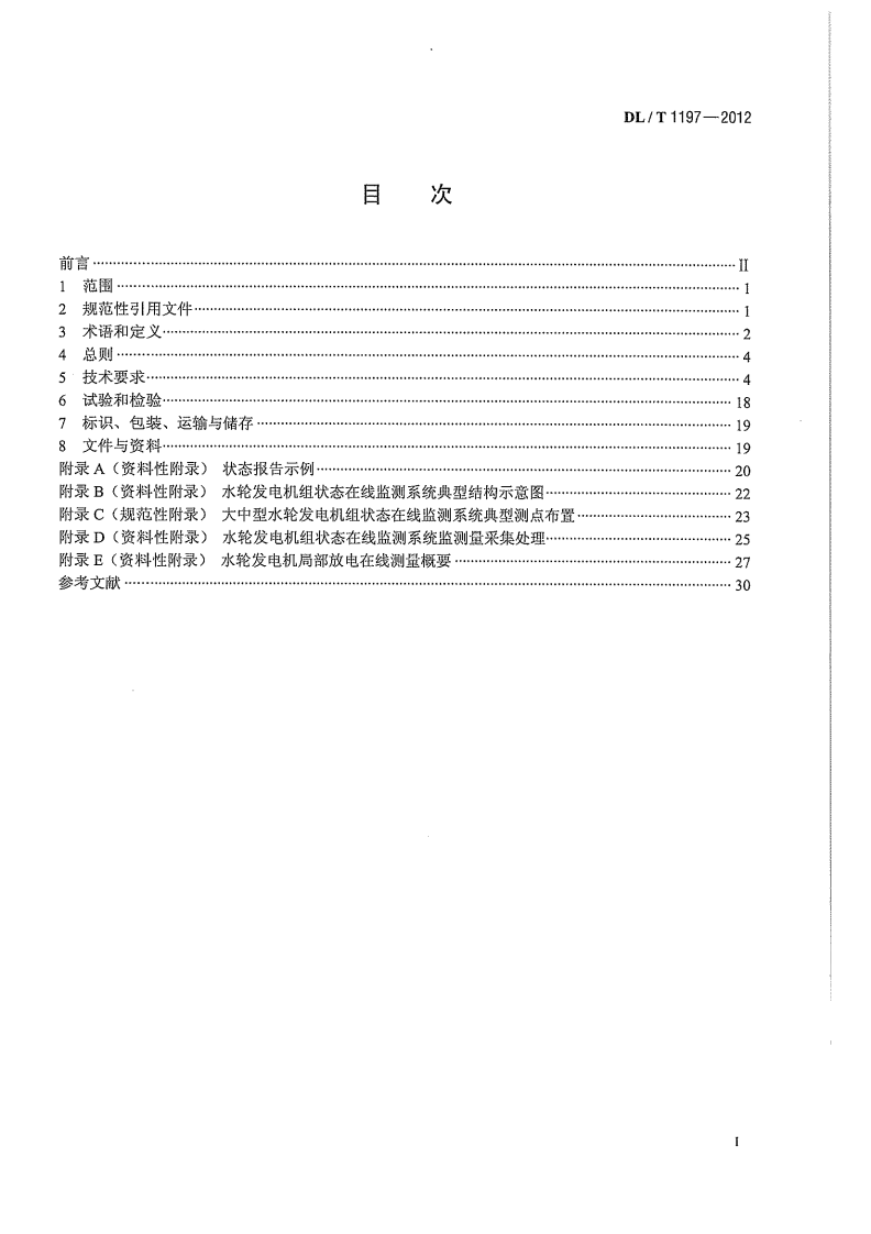 DLT1197-2012 水轮发电机组状态在线监测系统技术条件.pdf 第3页