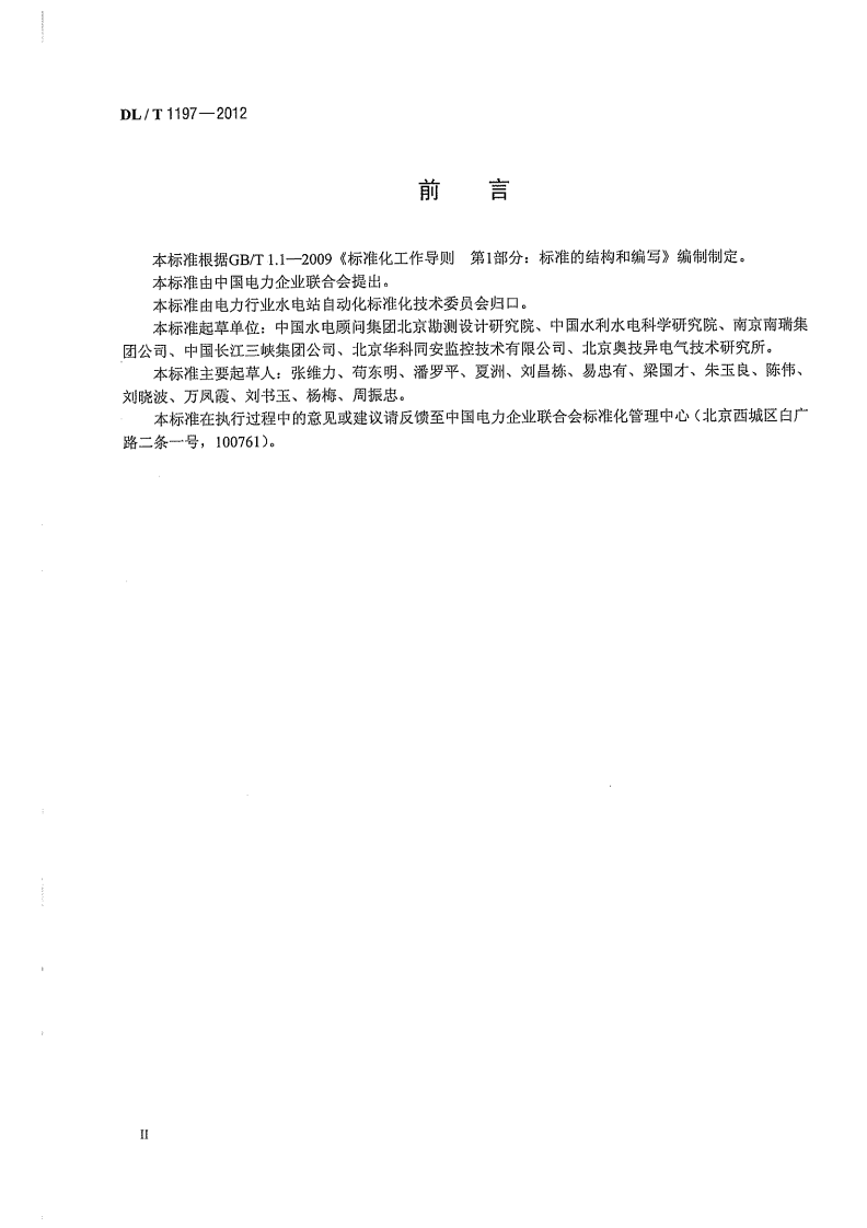 DLT1197-2012 水轮发电机组状态在线监测系统技术条件.pdf 第4页
