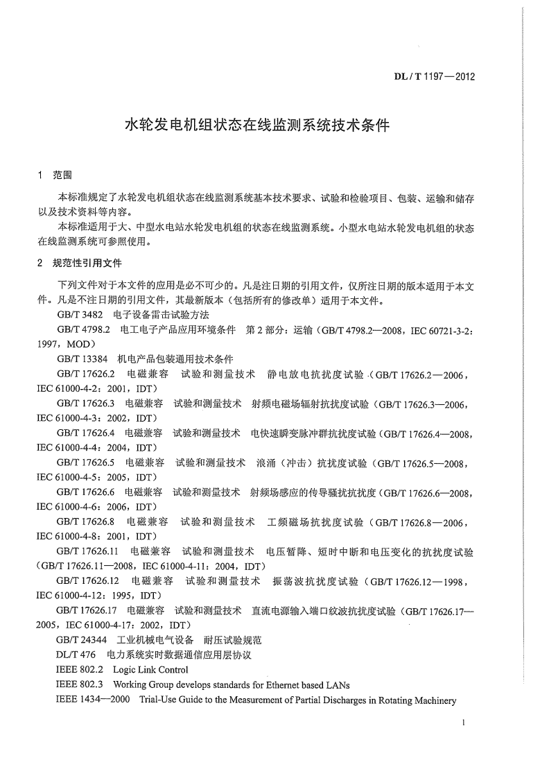 DLT1197-2012 水轮发电机组状态在线监测系统技术条件.pdf 第5页
