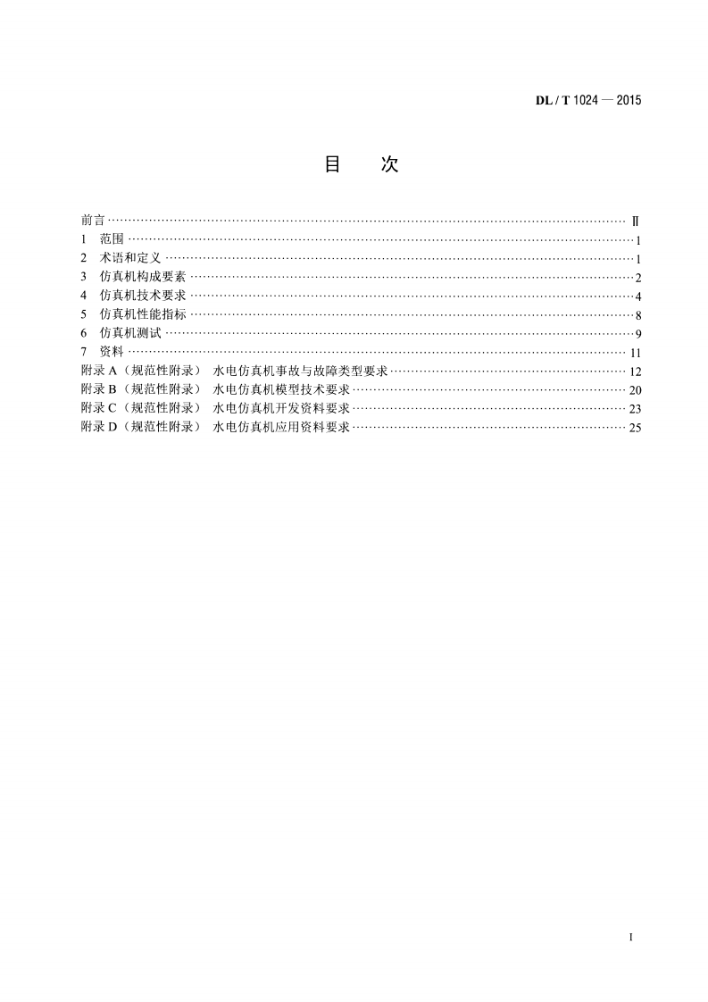 DLT1024-2015 水电仿真机技术规范.pdf 第2页