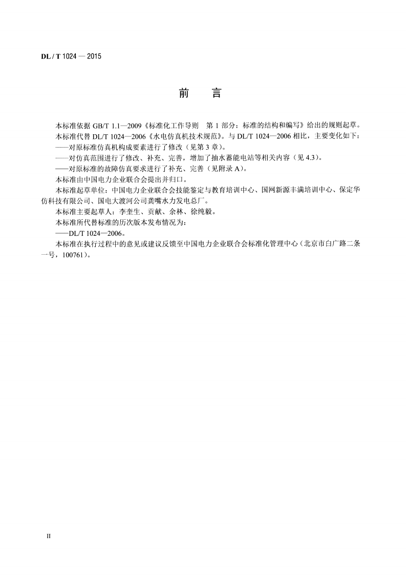 DLT1024-2015 水电仿真机技术规范.pdf 第3页