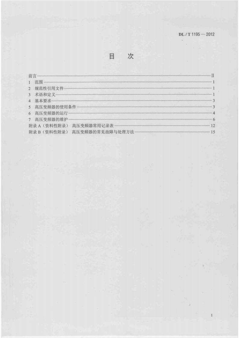 DLT1195-2012 火电厂高压变频器运行与维护规范.pdf 第2页