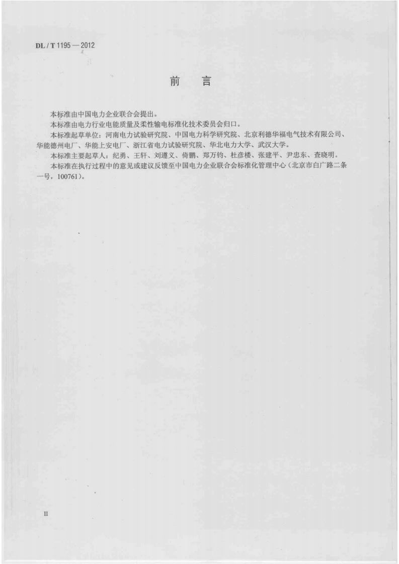DLT1195-2012 火电厂高压变频器运行与维护规范.pdf 第3页