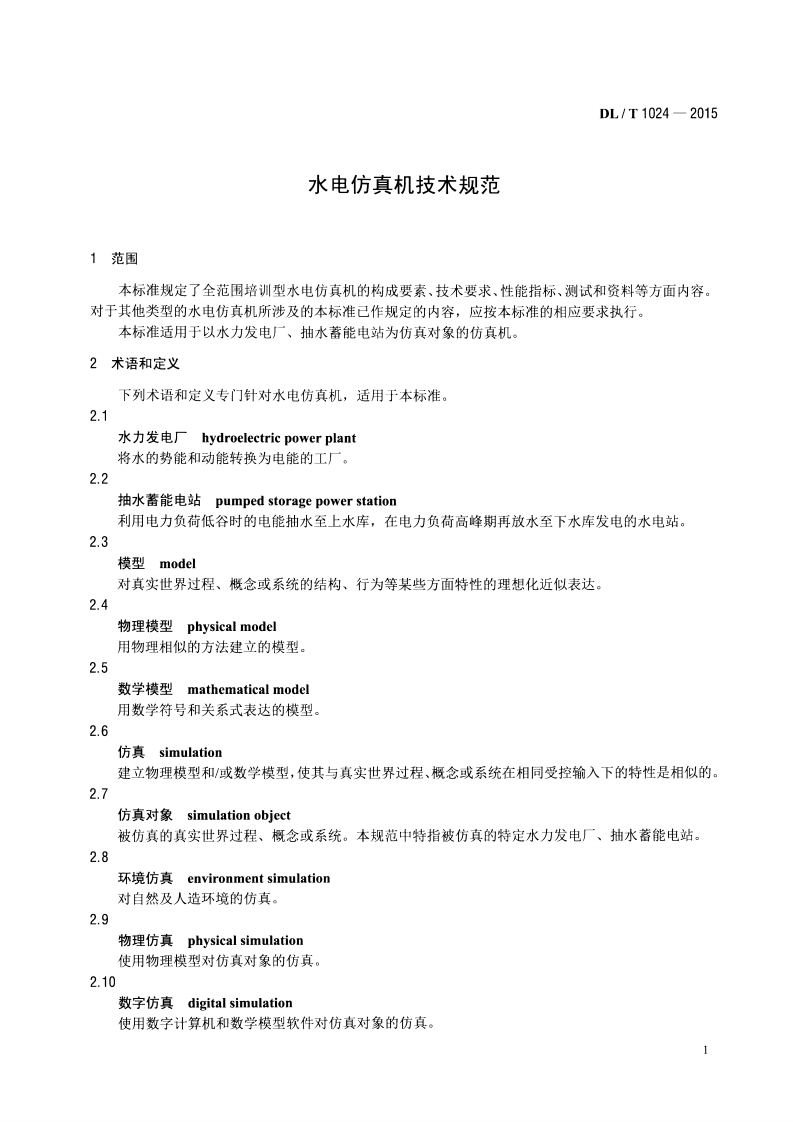 DLT1024-2015 水电仿真机技术规范.pdf 第4页