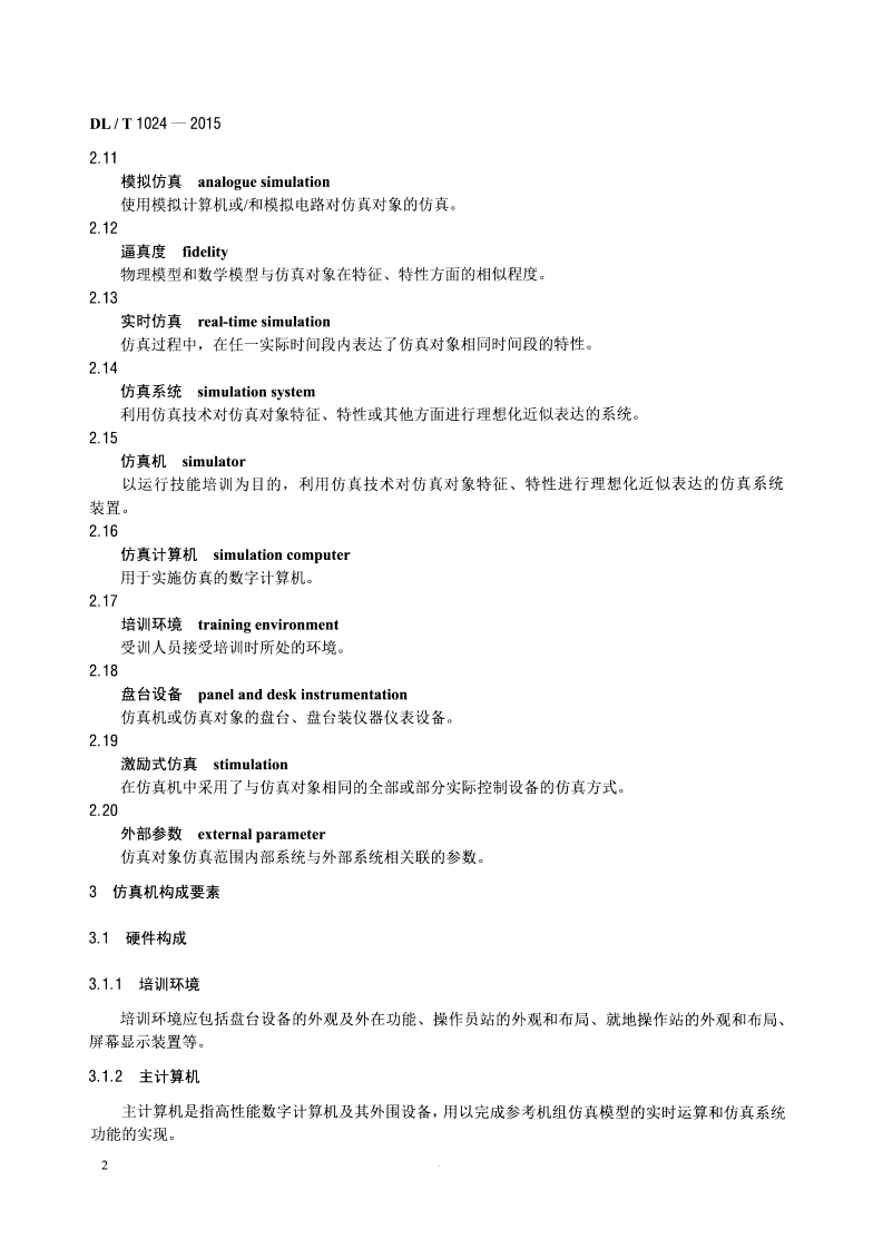 DLT1024-2015 水电仿真机技术规范.pdf 第5页