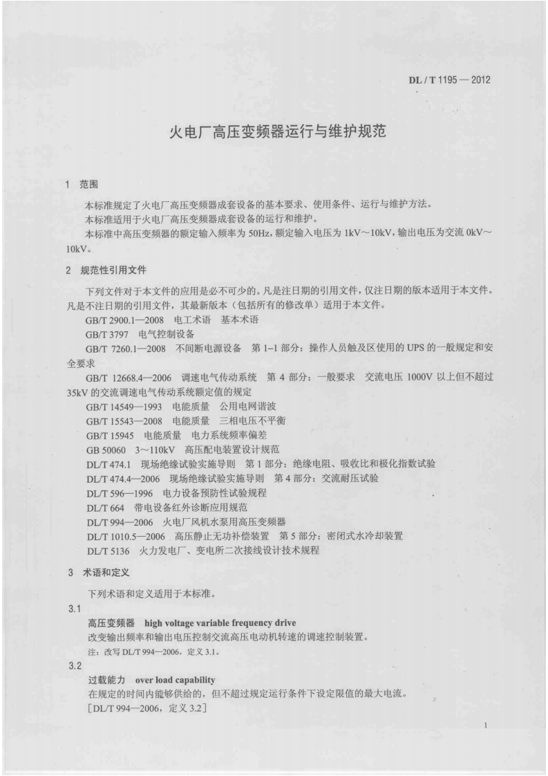 DLT1195-2012 火电厂高压变频器运行与维护规范.pdf 第4页