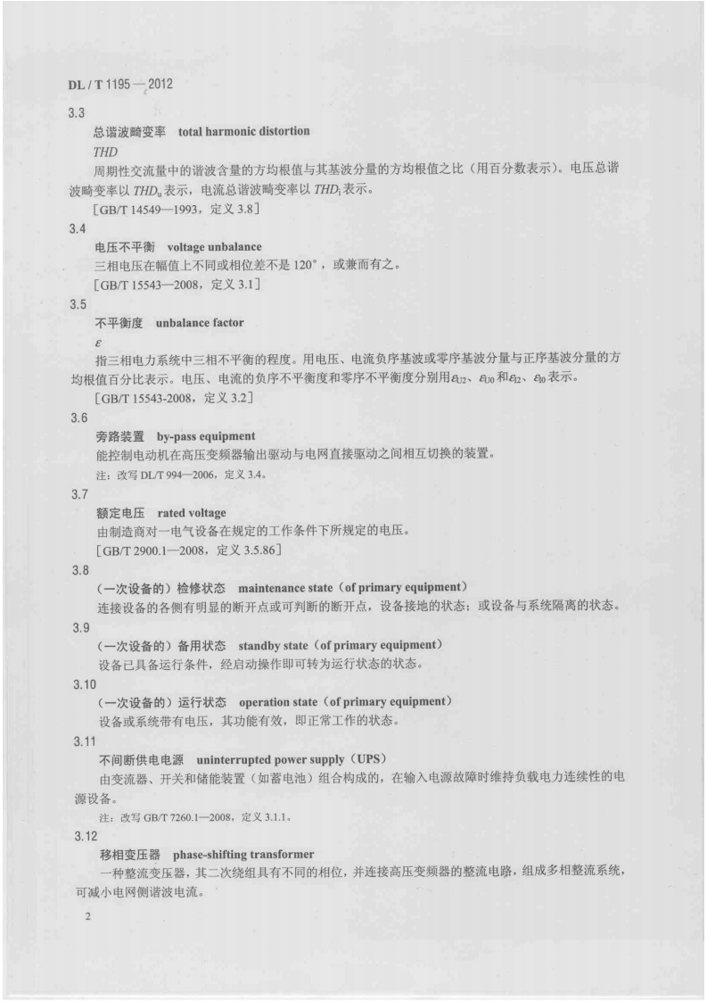 DLT1195-2012 火电厂高压变频器运行与维护规范.pdf 第5页
