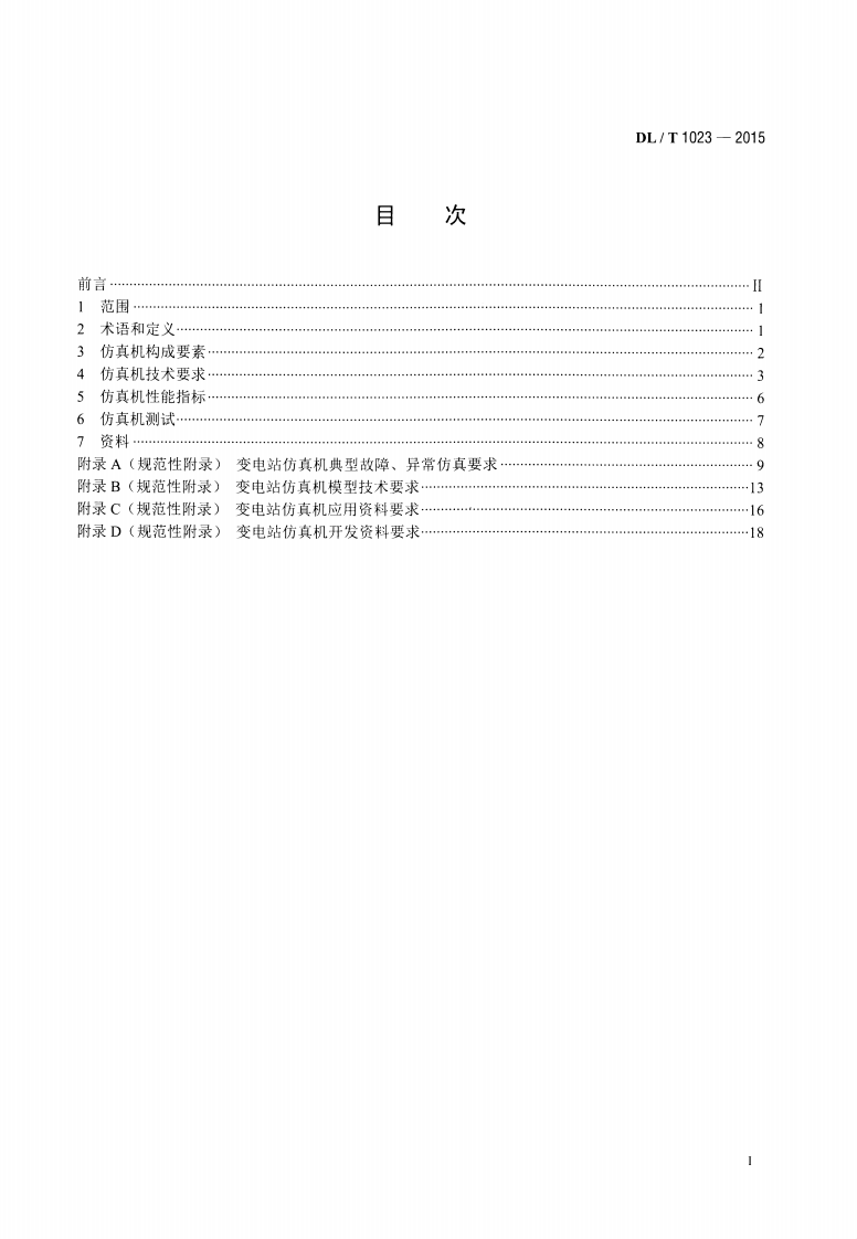 DLT1023-2015 变电站仿真机技术规范.pdf 第2页