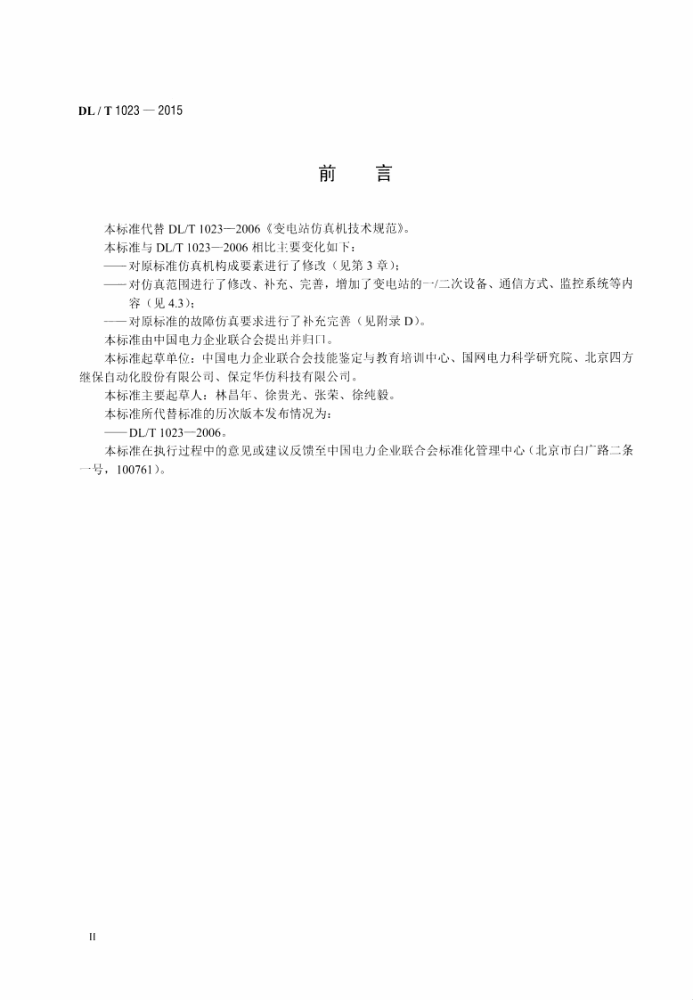 DLT1023-2015 变电站仿真机技术规范.pdf 第3页