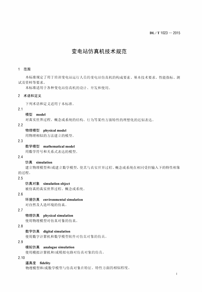 DLT1023-2015 变电站仿真机技术规范.pdf 第4页