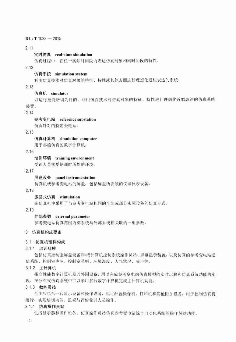 DLT1023-2015 变电站仿真机技术规范.pdf 第5页