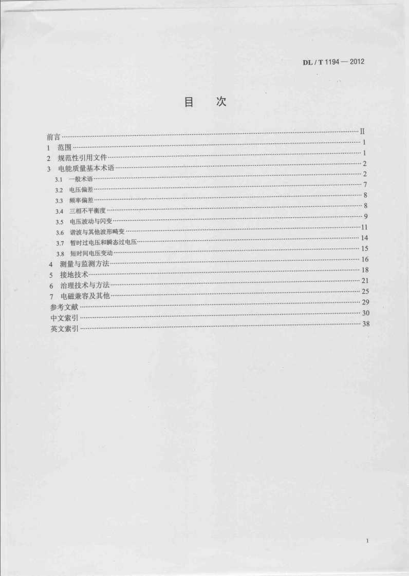 DLT1194-2012 电能质量术语.pdf 第2页