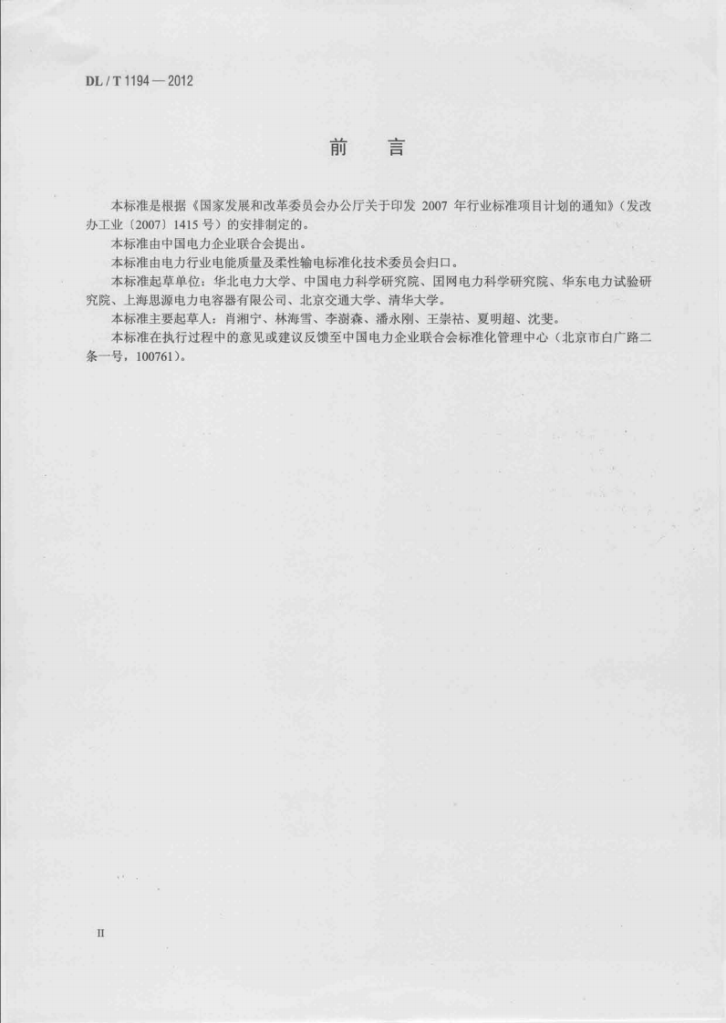 DLT1194-2012 电能质量术语.pdf 第3页