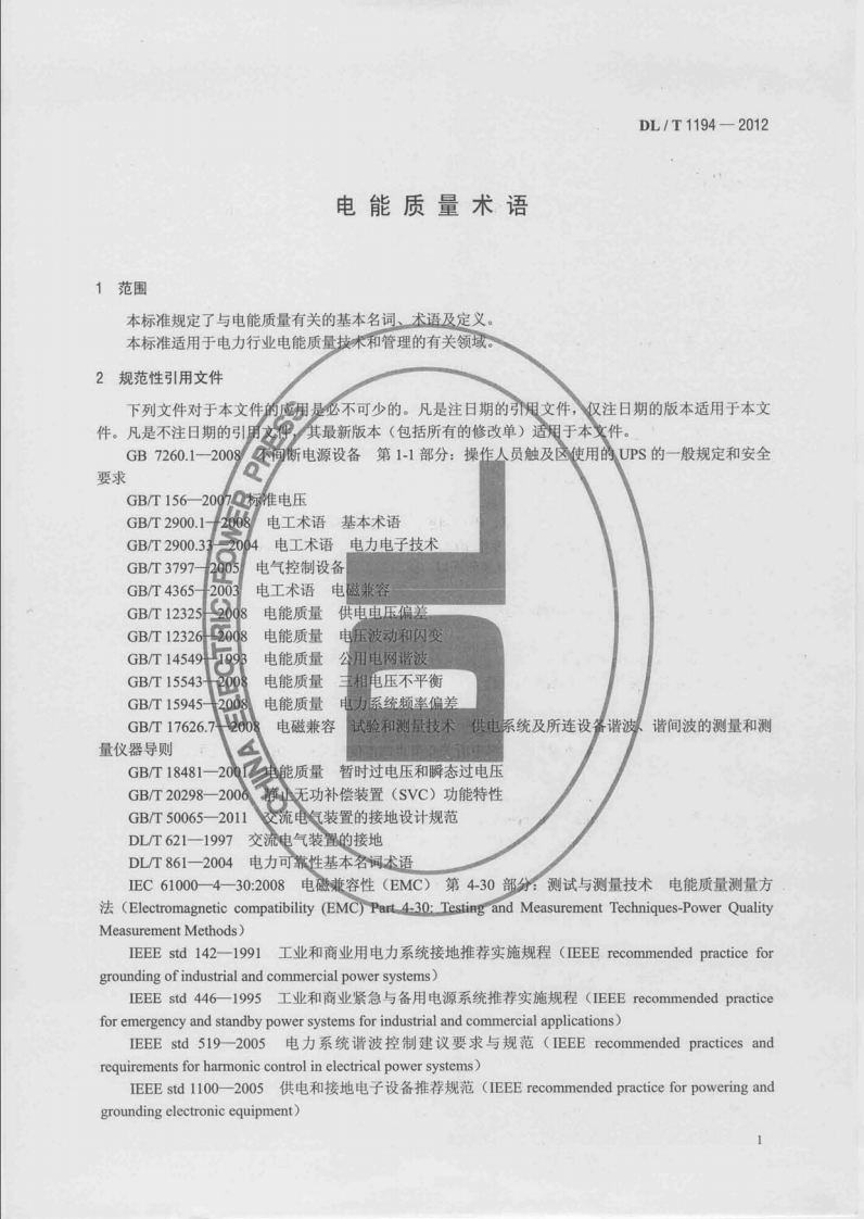 DLT1194-2012 电能质量术语.pdf 第4页