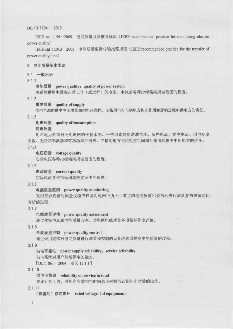 DLT1194-2012 电能质量术语.pdf 第5页