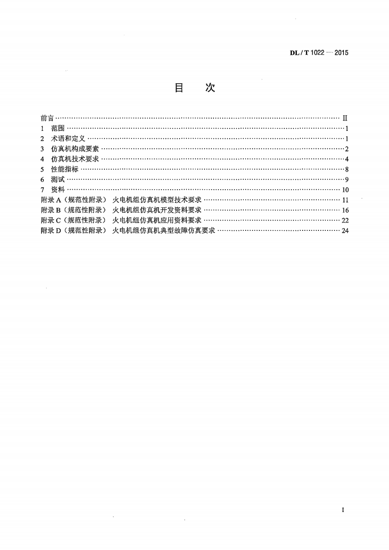 DLT1022-2015 火电机组仿真机技术规范.pdf 第2页