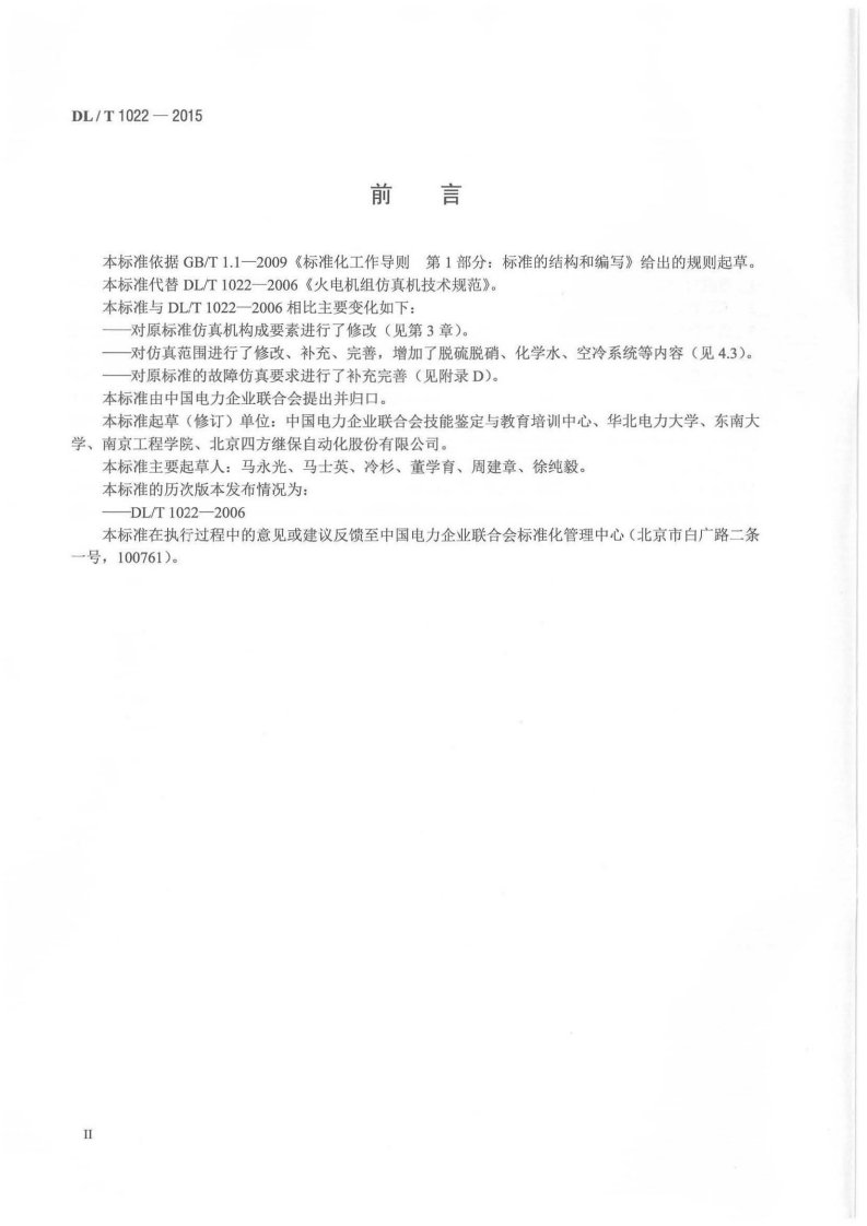 DLT1022-2015 火电机组仿真机技术规范.pdf 第3页