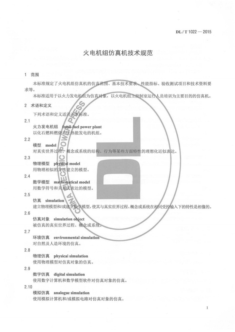DLT1022-2015 火电机组仿真机技术规范.pdf 第4页