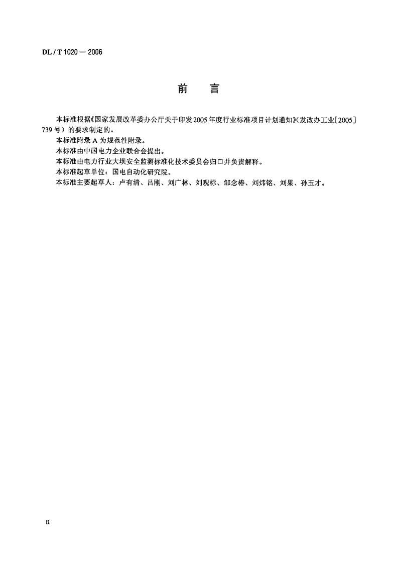 DLT1020-2006 电容式静力水准仪.pdf 第3页