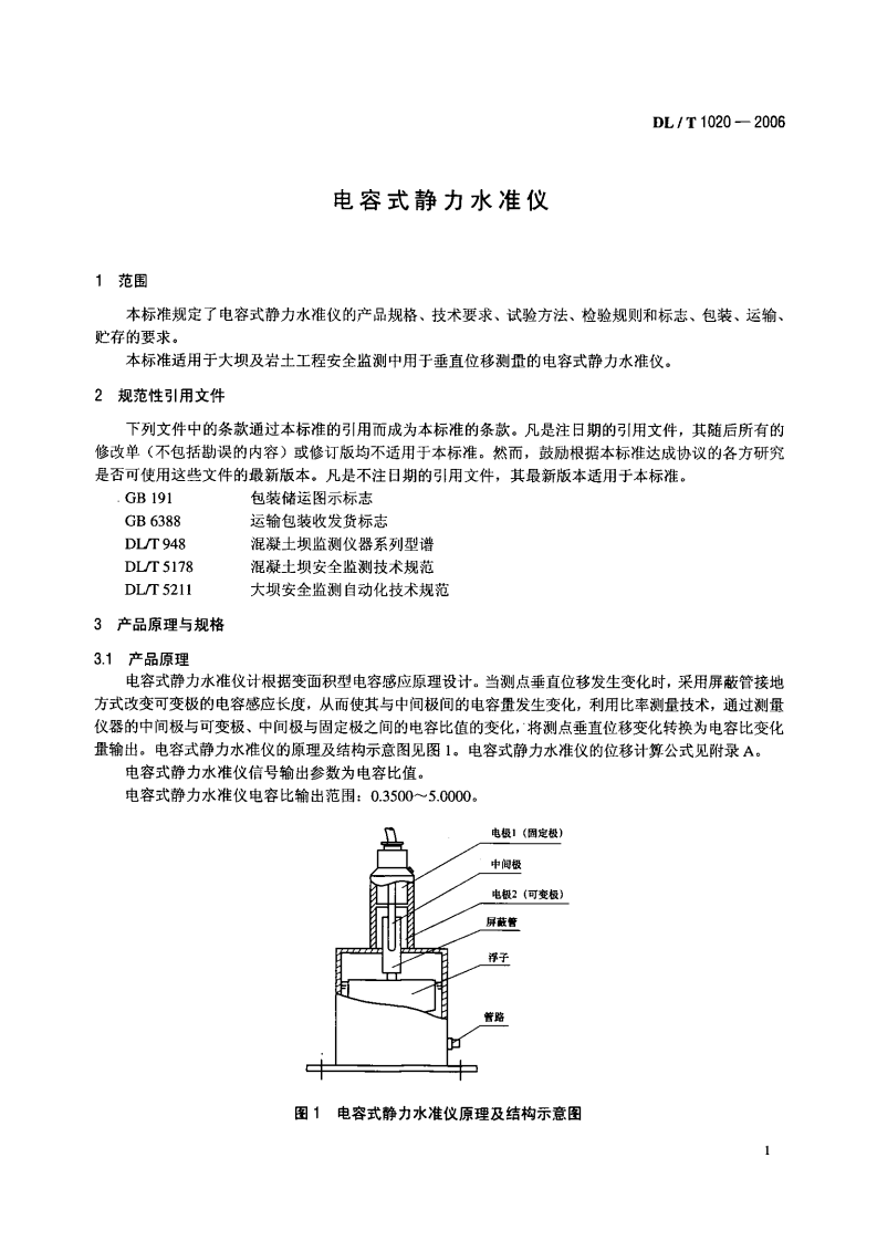 DLT1020-2006 电容式静力水准仪.pdf 第4页