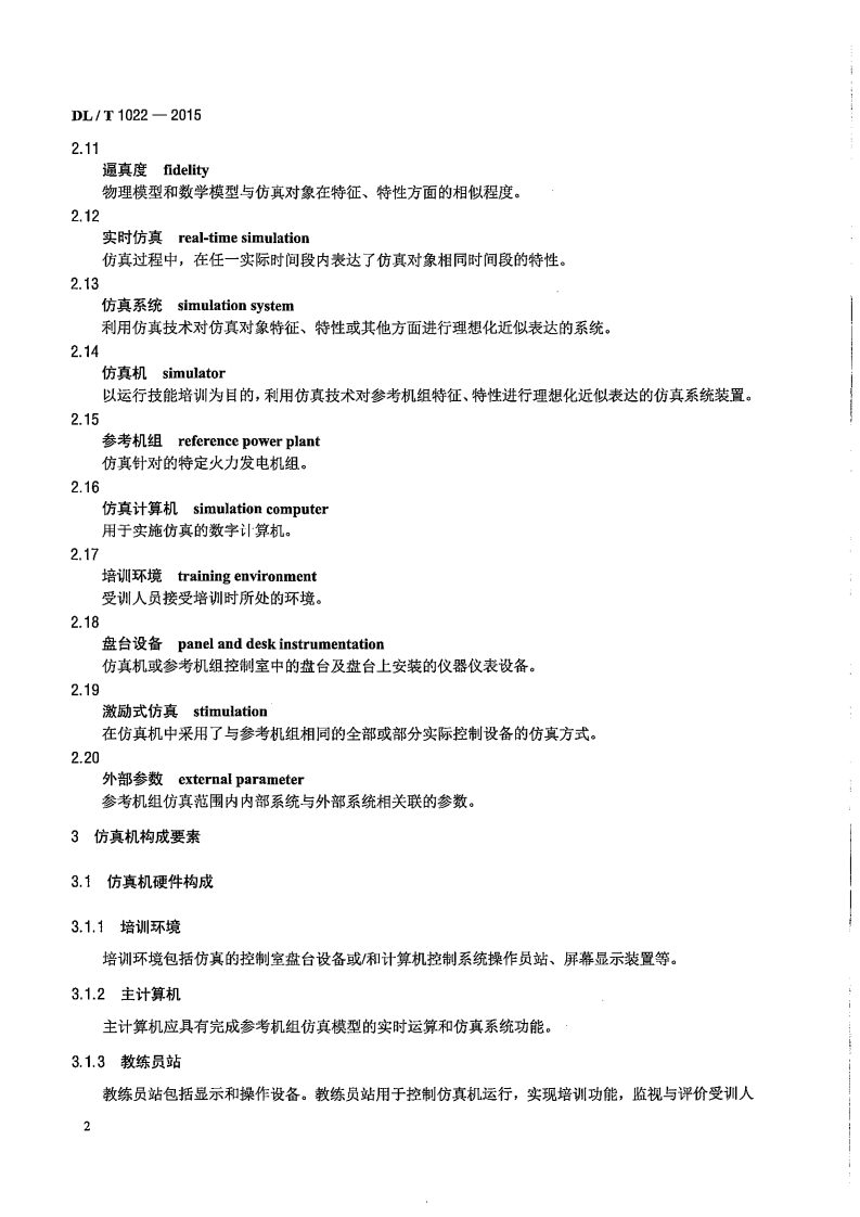 DLT1022-2015 火电机组仿真机技术规范.pdf 第5页