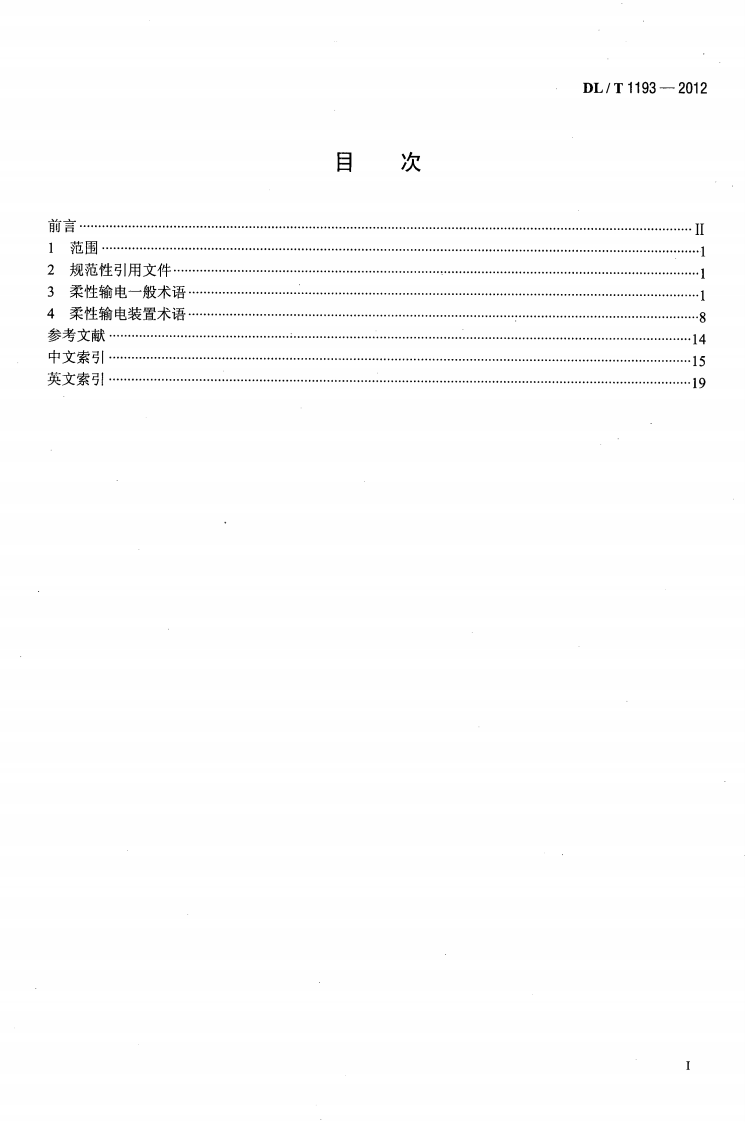 DLT1193-2012 柔性输电术语.pdf 第2页