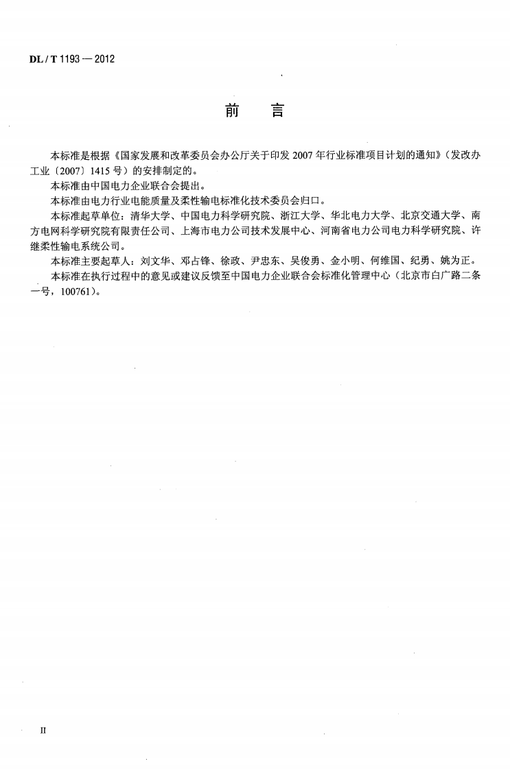 DLT1193-2012 柔性输电术语.pdf 第3页