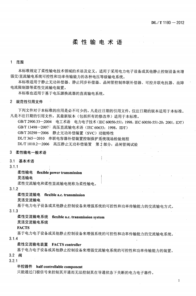 DLT1193-2012 柔性输电术语.pdf 第4页