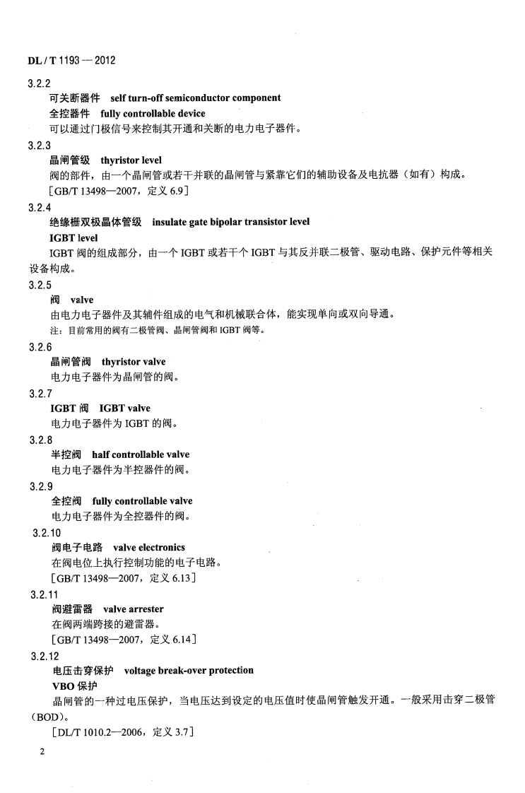 DLT1193-2012 柔性输电术语.pdf 第5页