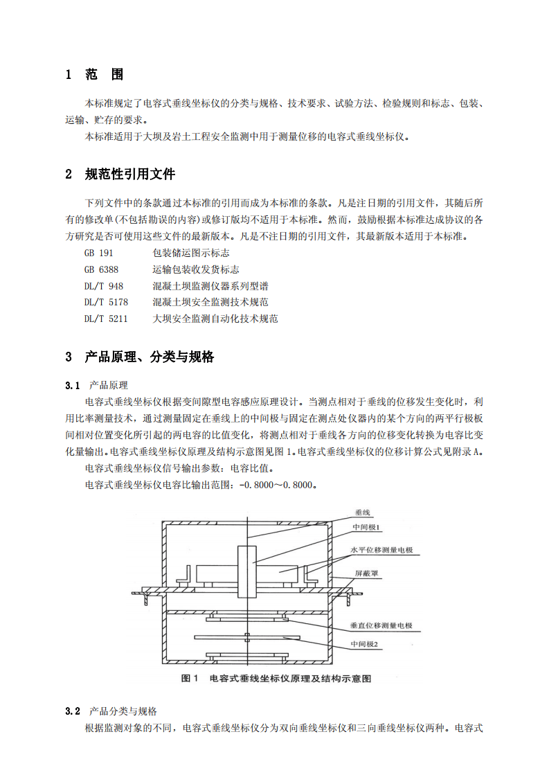 DLT1019-2006 电容式垂线坐标仪.pdf 第2页