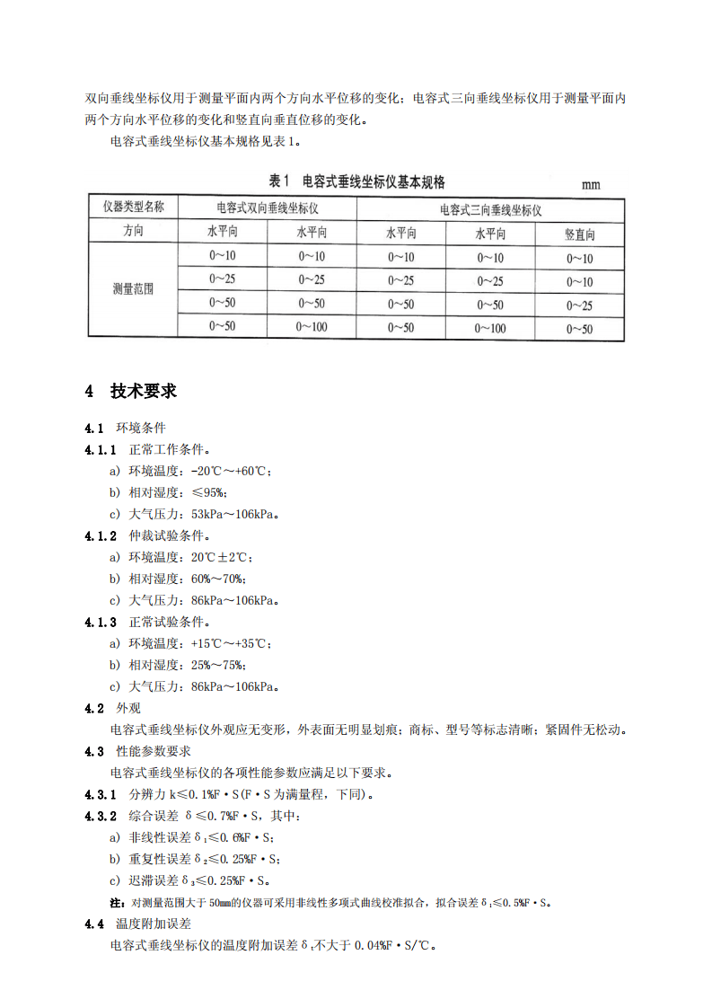 DLT1019-2006 电容式垂线坐标仪.pdf 第3页