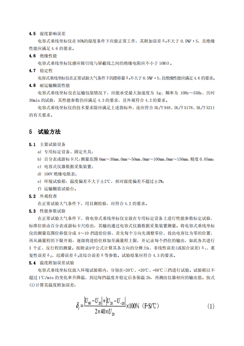 DLT1019-2006 电容式垂线坐标仪.pdf 第4页